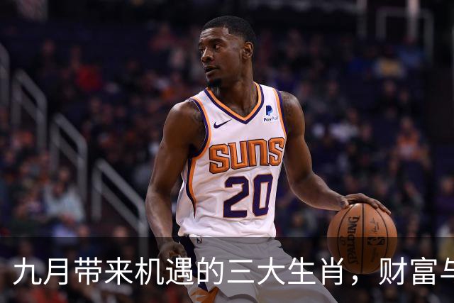九月带来机遇的三大生肖，财富与幸运齐头并进