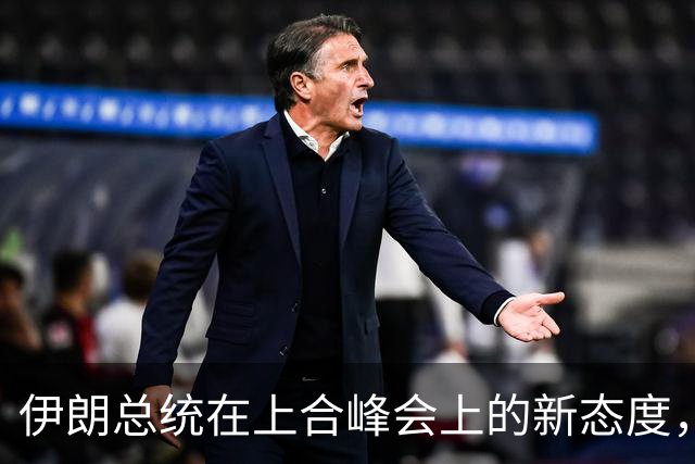 伊朗总统在上合峰会上的新态度，警示中俄不应掉以轻心