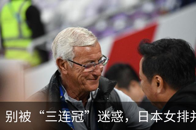 别被“三连冠”迷惑，日本女排并未全力以赴