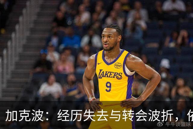 加克波：经历失去与转会波折，依然全心投入利物浦