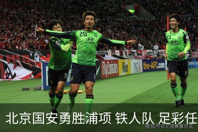 北京国安勇胜浦项 铁人队 足彩任九结果公布
