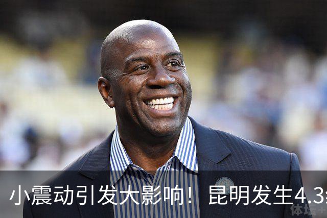 小震动引发大影响！昆明发生4.3级地震，房屋受损严重