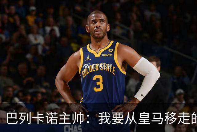 巴列卡诺主帅：我要从皇马移走的竟是穆里尼奥