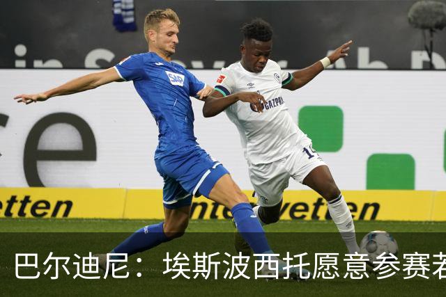 巴尔迪尼：埃斯波西托愿意参赛若无成年队任务