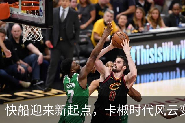 快船迎来新起点，卡椒时代风云变幻