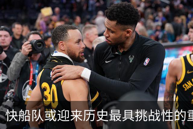 快船队或迎来历史最具挑战性的重建阶段