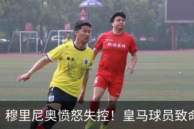 穆里尼奥愤怒失控！皇马球员致命失误让他失望不已