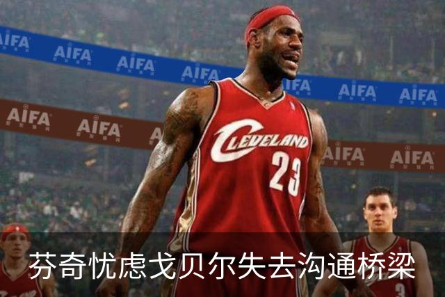 芬奇忧虑戈贝尔失去沟通桥梁