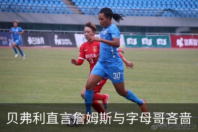贝弗利直言詹姆斯与字母哥吝啬