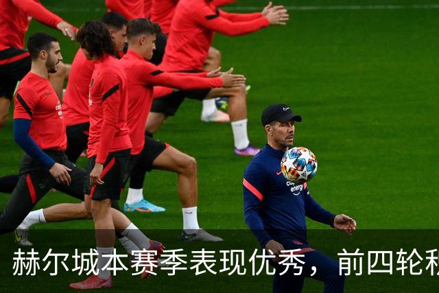 赫尔城本赛季表现优秀，前四轮积累8分追平历史纪录