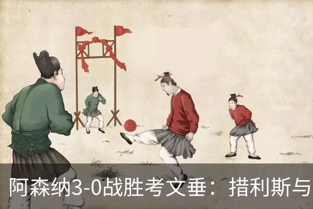 阿森纳3-0战胜考文垂：措利斯与阿尔特塔的战术完美结合